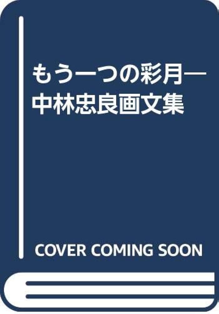 もう一つの彩月 : 絵とことば Amazon.co.jp: もう一つの彩月: 絵とことば : 中林 忠良: 本