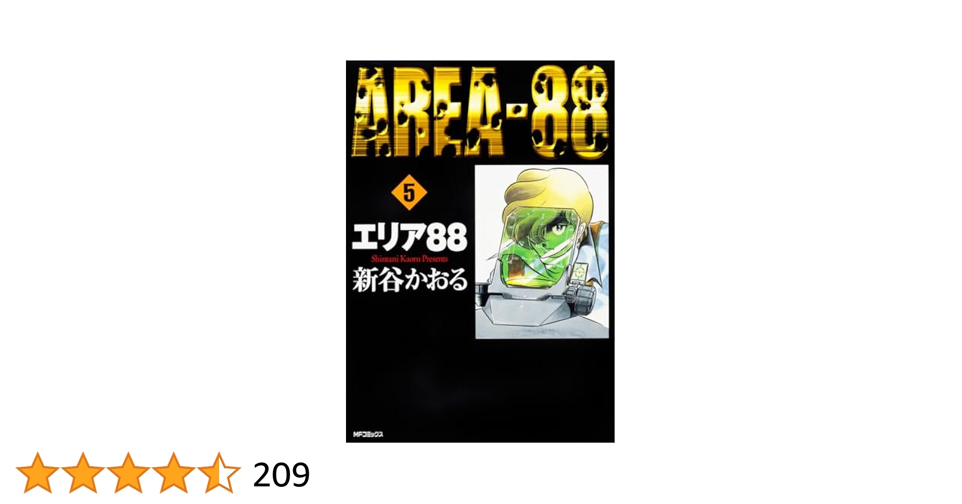 Amazon.co.jp: エリア88 5 (MFコミックス) : 新谷 かおる