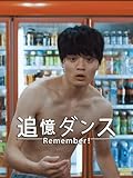 追憶ダンス