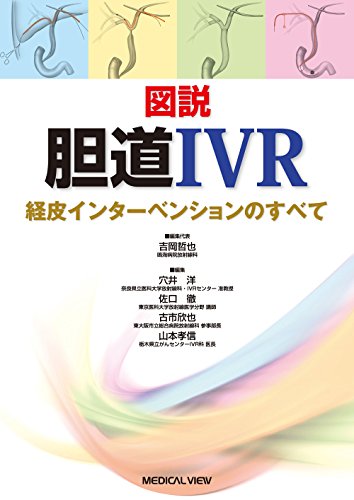 無料電子書籍 pdf 図説 胆道IVR−経皮インターベンションのすべて バイ
