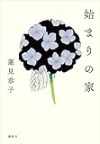 始まりの家