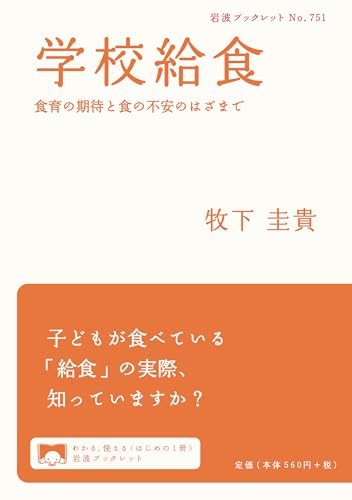 学校給食: 食育の期待と食の不安のはざまで (岩波ブックレット NO. 751)