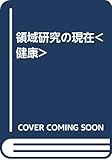 領域研究の現在<健康> (幼児教育知の探究)