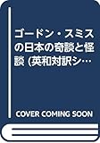 ゴードン・スミスの日本の奇談と怪談 (英和対訳シリーズ 1)