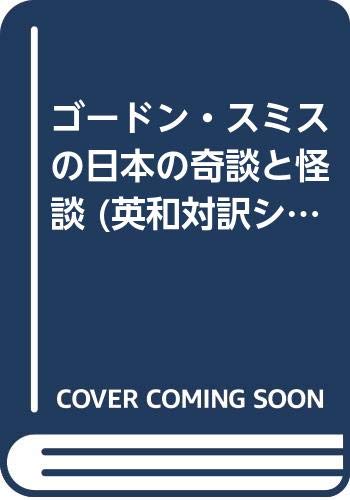 ゴードン・スミスの日本の奇談と怪談 (英和対訳シリーズ 1) リチャード・ゴードン スミス, Smith,Richard Gordon