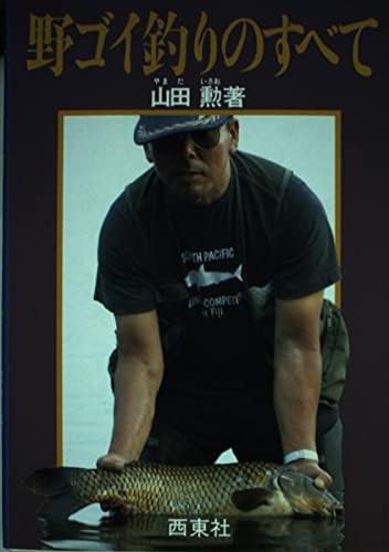 野ゴイ釣りのすべて　山田勲　西東社　鯉　釣り　カープフィッシング 野ゴイ釣りのすべて | 山田勲 |本 | 通販 | Amazon