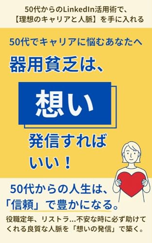 器用貧乏は「想い」を発信すればいい!: 50代からのLinkedInで“信頼される人”になる方法 (KR出版)