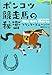 ポンコツ競走馬の秘密 (論創海外ミステリ)