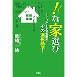 ！（ビックリマーク）な家選び ～デリケートで重要なその選択基準～