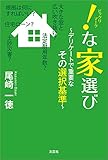 ！（ビックリマーク）な家選び ～デリケートで重要なその選択基準～