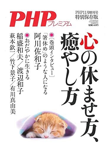 PHP2021年11月増刊号:心の休ませ方 癒し方