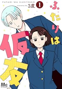 ふたりは仮友 1 (マーガレットコミックスDIGITAL)