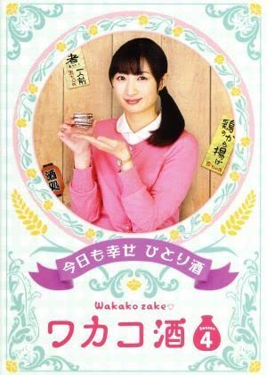 ★【DVD-BOX】ワカコ酒 Season4 Amazon.co.jp: ワカコ酒 Season4 DVD-BOX : 武田梨奈, 野添義弘