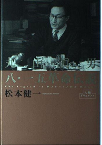 丸山眞男 8・15革命伝説 (人間ドキュメント)