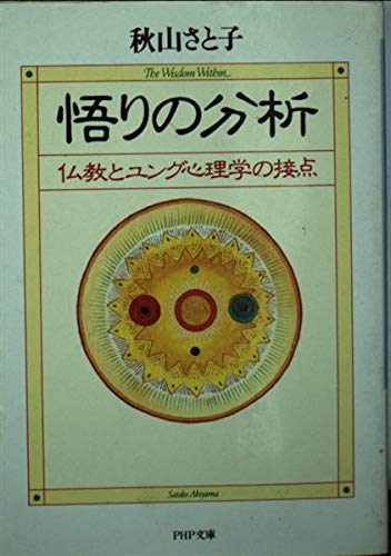 悟りの分析―仏教とユング心理学の接点 (PHP文庫)