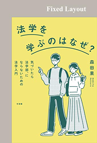 スマホ 無料電子書籍 法学を学ぶのはなぜ? バイ