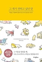 What the dog wanted to say (Korean Edition) 899807558X Book Cover