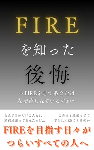 FIREを知った後悔 : ～FIREを志すあなたはなぜ苦しんでいるのか～