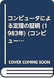 コンピュータによる定理の証明 (1983年) (コンピュータ・サイエンス研究書シリーズ〈27〉)