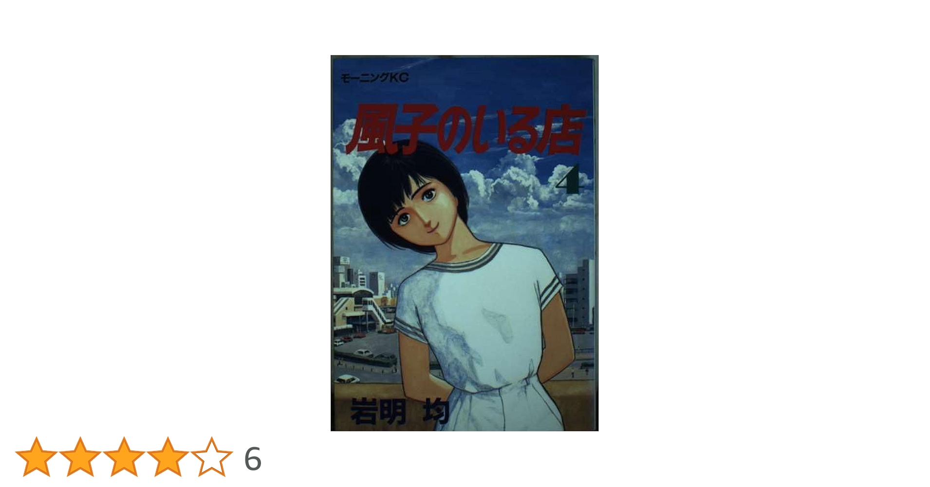中古】 風子のいる店 4/講談社/岩明均 風子のいる店 4 (講談社漫画