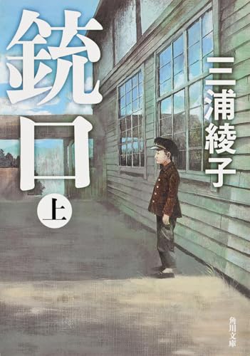 銃口 上 (角川文庫) 銃口 上 (角川文庫)