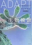 生物模倣 自然界に学ぶイノベーションの現場から