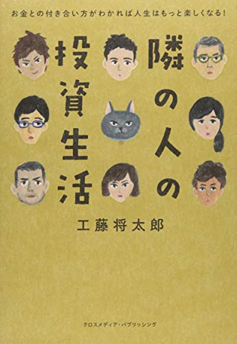 隣の人の投資生活 隣の人の投資生活
