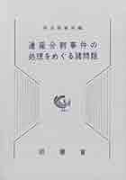 ●01)【同梱不可】財産管理人選任等事件の実務上の諸問題/司法研修所/法曹会/平成16年/A 91LabrSjwUL.jpg