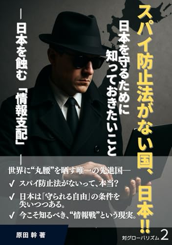 スパイ防止法がない国、日本‼: 日本を守るために知っておきたいこと (日本の智慧)のサムネイル