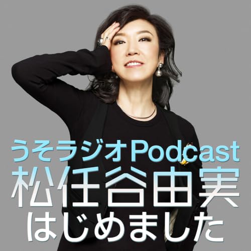 『うそラジオ　Podcast 松任谷由実はじめました』のカバーアート