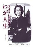 キャサリン・グラハム　わが人生　（フルバージョン）電子版