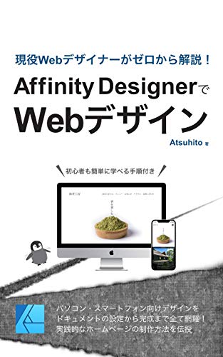 Amazon Co Jp 現役webデザイナーがゼロから解説 Affinity Designerでwebデザイン Ebook Atsuhito 本