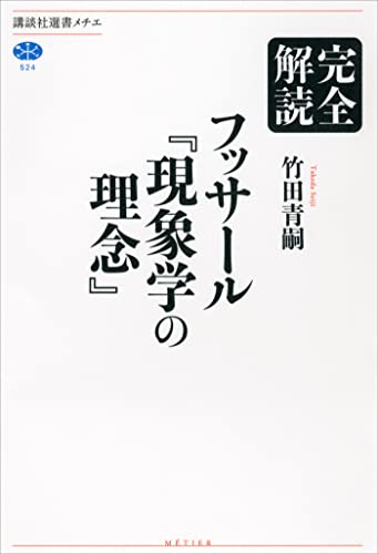 完全解読 フッサール『現象学の理念』 (講談社選書メチエ)