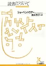 【中古】 藝術としての哲学 ショーペンハウアー哲学における矛盾の意味/晃洋書房/高橋陽一郎 藝術としての哲学 -ショーペンハウアー哲学における矛盾の意味