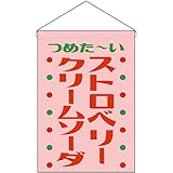 吊下旗 ストロベリークリームソーダ つめた～い （レトロ ピンク） ［HNG-0406］ （受注生産・キャンセル不可）