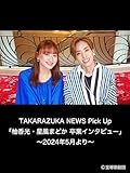 TAKARAZUKA NEWS Pick Up「柚香光・星風まどか 卒業インタビュー」～2024年5月より～