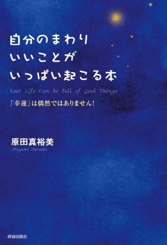 無料電子書籍 アプリ 自分のまわりにいいことがいっぱい起こる本 バイ