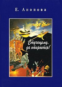 Hardcover Knocking, so open / Stuchashchemu,da otkroetsya [Russian] Book