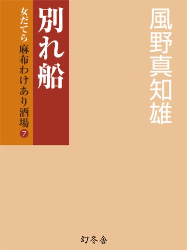 無料電子書籍 アプリ 別れ船 女だてら 麻布わけあり酒場7 (幻冬舎時代小説文庫) バイ