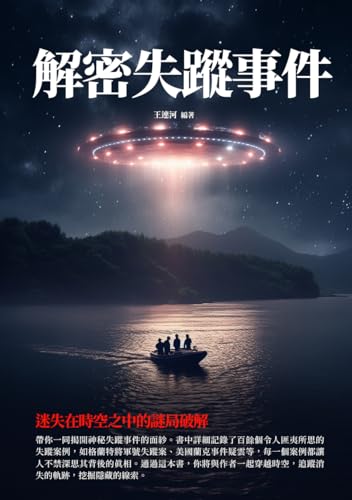 解密失蹤事件：迷失在時空之中的謎局破解 (Traditional Chinese Edition)