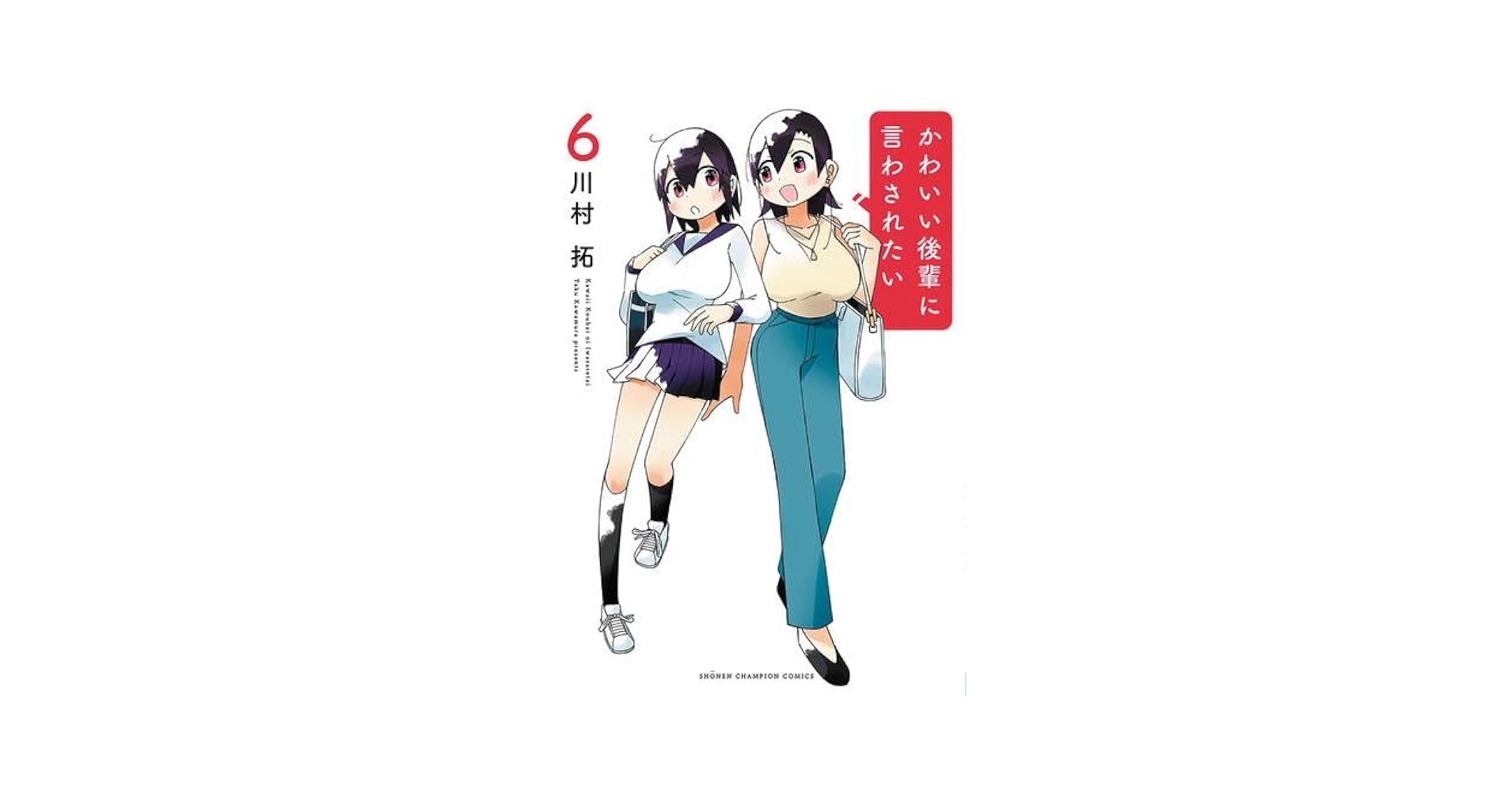 かわいい後輩に言わされたい コミック 1-6巻セット (秋田書店