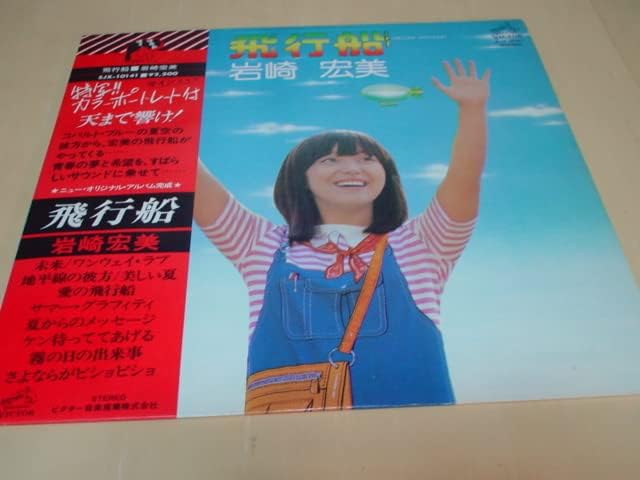アンティーク Lpレコード 飛行船 岩崎 宏美 ビクター音楽産業株式会社 歌手 姉妹 ロマンス 火サス ホーム キッチン Amazon Co Jp