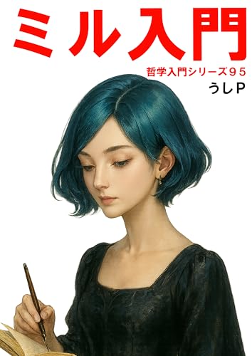 ミル入門 哲学入門シリーズ95