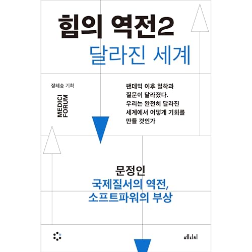 힘의 역전 2 : 국제질서의 역전, 소프트파워의 부상 Titelbild