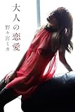 野々宮ミカ「大人の恋愛」 ギルドデジタル写真集