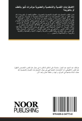 الاضطرابات النفسية والشخصية والعضوية مؤشرات تُنبؤ بالعنف أو بالجريمة (Arabic Edition)