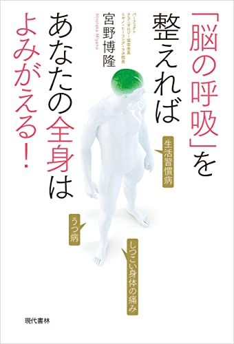 「脳の呼吸」を整えればあなたの全身はよみがえる!