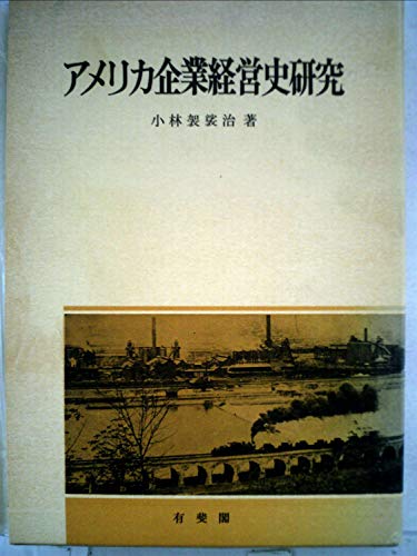 『アメリカ企業経営史研究』|感想・レビュー 読書メーター