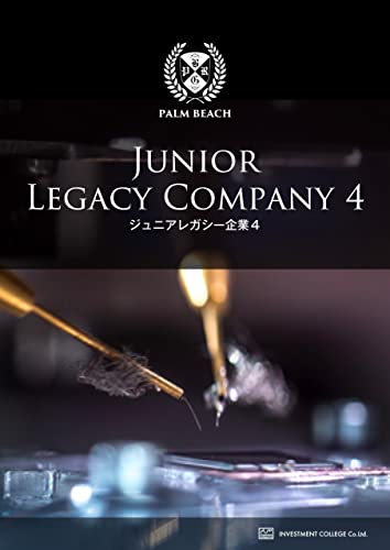 ジュニアレガシー企業レポート4