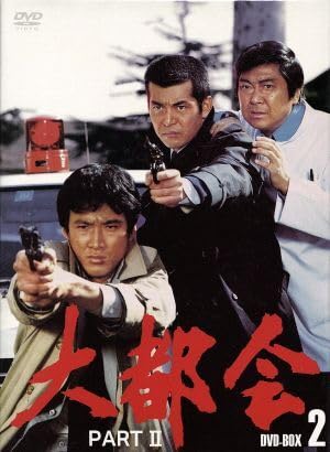大都会 PARTⅡ 全話 DVD-BOX セット 渡哲也 松田優作 石原裕次郎 Amazon.co.jp: 大都会 PARTII BOX 2/渡哲也石原裕次郎
